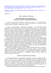 УДК 502.15 В.В. Альханакта, А.В. Медюта ТОРГОВЛЯ КВОТАМИ