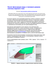 Расчет фильтрации воды и теплового режима плотины мерзлого