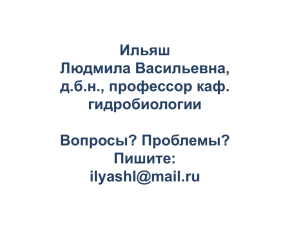 Ильяш Людмила Васильевна, д.б.н., профессор каф. гидробиологии