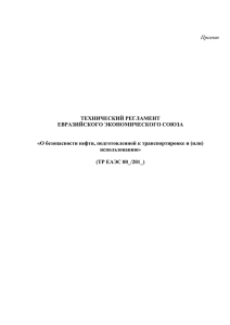 О безопасности нефти, подготовленной к транспортировке и