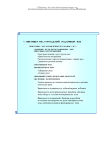 • ТИПИЗАЦИЯ МЕСТОРОЖДЕНИЙ ПОДЗЕМНЫХ ВОД