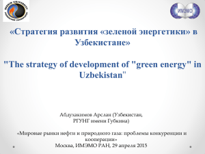 зеленой энергетики» в Узбекистане