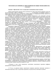 МОСКОВСКАЯ ОЛИМПИАДА ШКОЛЬНИКОВ ПО ОБЩЕСТВОЗНАНИЮ 2012. 11 КЛАСС.