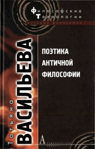 2008 Васильева Т.В. - Поэтика античной философии