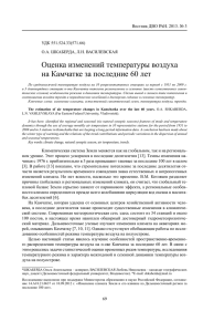 Оценка изменений температуры воздуха на Камчатке за последние 60 лет УДК 551.524.33(571.66)