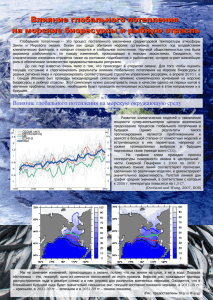 Влияние глобального потепления на морские биоресурсы и рыбную отрасль