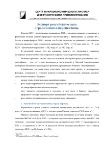 Экспорт российского газа: ограничения и перспективы.