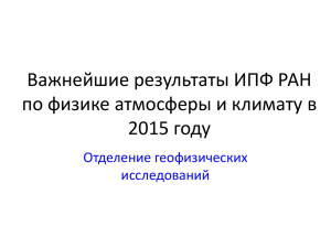 Слайд 1 - Институт физики атмосферы им. А.М.Обухова РАН