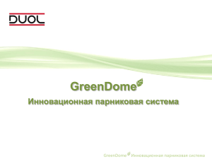 GreenDome Инновационная парниковая