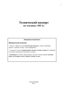 техпаспорт теплиц "МГА" в формате PDF