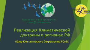 Реализация Климатической доктрины в регионах РФ