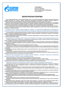 экологическая политика - Газпром трансгаз Беларусь