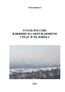 Уголь в России: влияние на окружающую среду