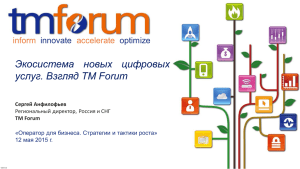 Экосистема новых цифровых услуг. Взгляд TM Forum