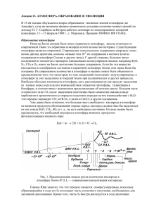 Лекция 13. АТМОСФЕРА, ОБРАЗОВАНИЕ И ЭВОЛЮЦИЯ В 13