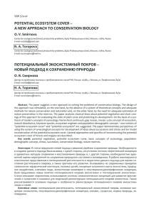 POTENTIAL ECOSYSTEM COVER – A NEW APPROACH TO CONSERVATION BIOLOGY УДК 574.42