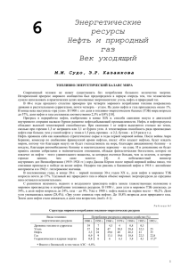 Энергетические ресурсы Нефть и природный газ Век уходящий