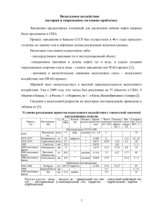 Водогазовое воздействие (история и современное состояние