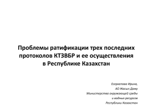 Проблемы ратификации трех последних протоколов КТЗВБР и ее осуществления в Республике Казахстан