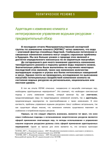 Адаптация к изменению климата и интегрированное управление