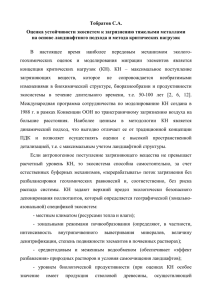 Тобратов С.А. Оценка устойчивости экосистем к загрязнению