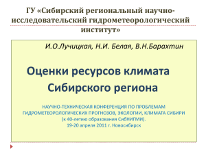 Оценки ресурсов климата Сибирского региона