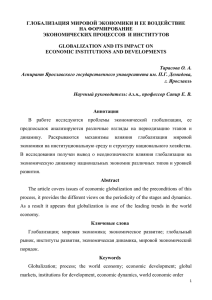 ГЛОБАЛИЗАЦИЯ МИРОВОЙ ЭКОНОМИКИ И ЕЕ ВОЗДЕЙСТВИЕ