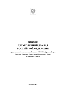 второй двухгодичный доклад российской федерации