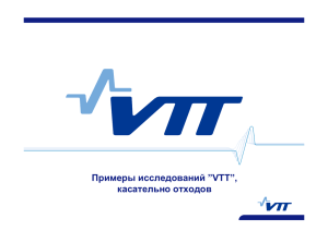 Примеры исследований ”VTT”, касательно отходов