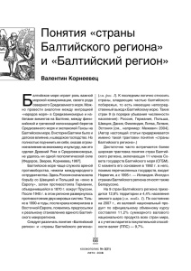 Понятия «страны Балтийского региона» и «Балтийский регион»