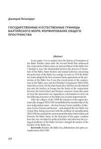 гОСуДАРСтвЕННыЕ И ЕСтЕСтвЕННыЕ гРАНИцы бАлтИйСкОгО
