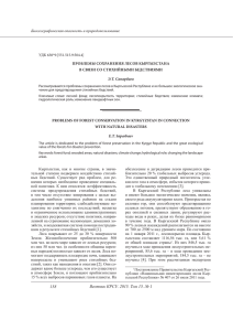 Проблемы сохранения лесов Кыргызстана в связи со