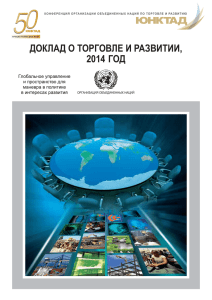 доклад о торговле и развитии, 2014 год
