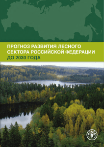 Прогноз развития лесного сектора Российской Федерации до