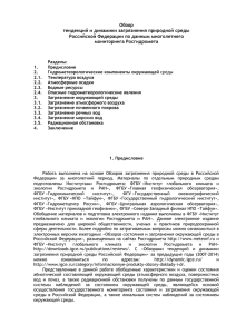 Обзор тенденций и динамики загрязнения природной среды