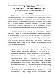 Экспансия государства в экономику и ее последствия для