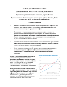 ДЕФИЦИТ НЕФТИ, РОСТ И ГЛОБАЛЬНЫЕ ДИСБАЛАНСЫ