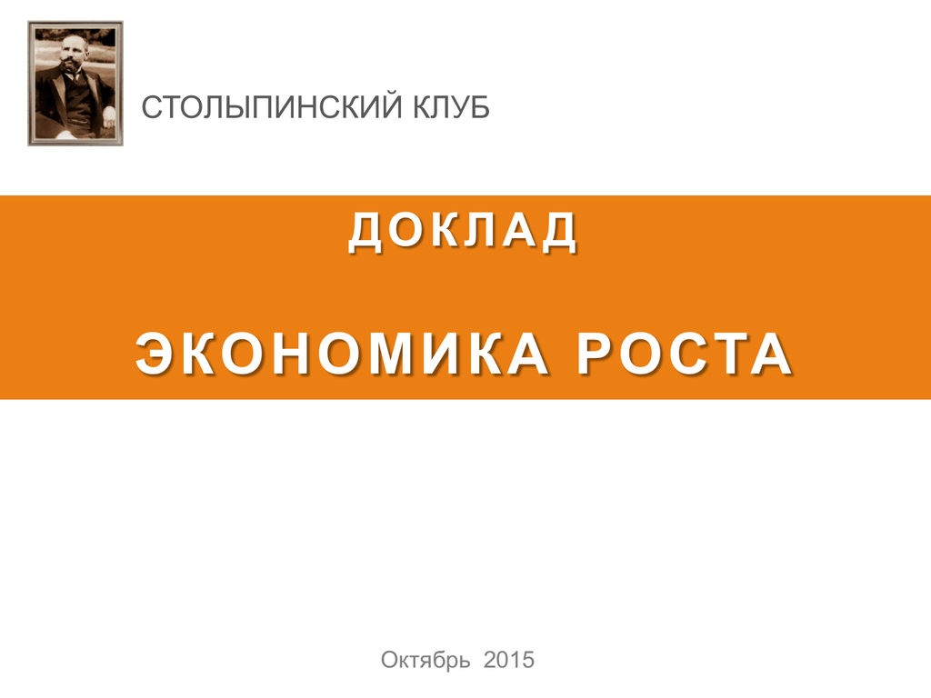 Российская экономика доклад. Доклад по экономике. Экономика доклад. Книга "экономика роста" эггерссона.