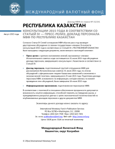 республика казахстан: консультации 2015 года в
