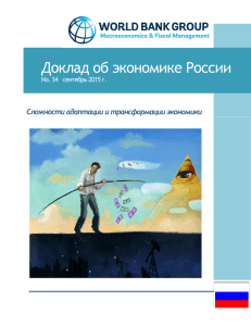 Доклад об экономике России - Министерство экономики