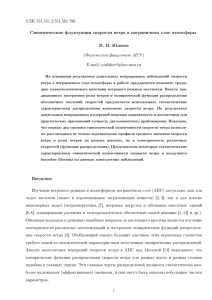 УДК 551.551.2:551.501.796 Синоптические флуктуации скорости ветра в пограничном слое атмосферы