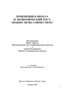 ИЗМЕНЕНИЯ КЛИМАТА И ЭКОНОМИЧЕСКИЙ РОСТ: МОЖНО