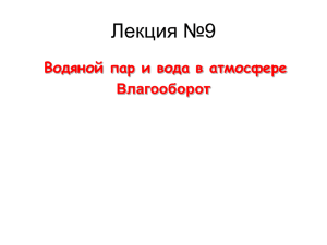 Лекция 9 Вода в атмосфере