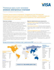 Платежные карты и рост экономики: влияние электронных