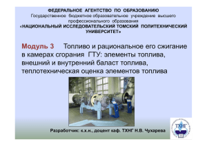 Топливо и рациональное его сжигание в камерах сгорания ГТУ