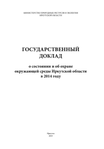 Государственный доклад - Иркутская область Официальный