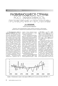 РАЗВИВАЮЩИЕСЯ СТРАНЫ: РОСТ, ЭФФЕÊТИВНОСТЬ