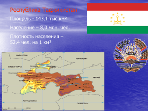 Республика Таджикистан Площадь - 143,1 тыс.км² Население – 8,0 млн. чел.