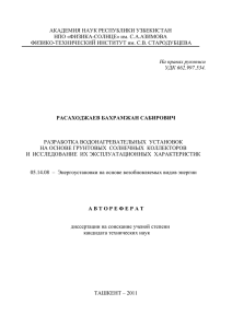 АКАДЕМИЯ НАУК РЕСПУБЛИКИ УЗБЕКИСТАН НПО «ФИЗИКА-СОЛНЦЕ» им. С.А.АЗИМОВА