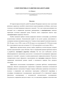 О ПЕРСПЕКТИВАХ РАЗВИТИЯ ОКЕАНОГРАФИИ